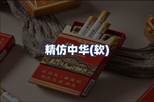 精仿中华(软)
