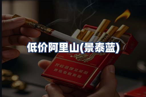 低价阿里山(景泰蓝)