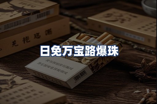 日免万宝路爆珠