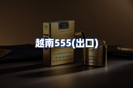 越南555(出口)